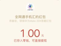 全网通手机汇公众号答题抽奖送1元微信红包 活动线报 第1张
