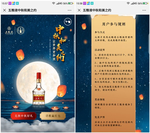 五粮液中秋之约抽1-2元微信红包_奖品非必中