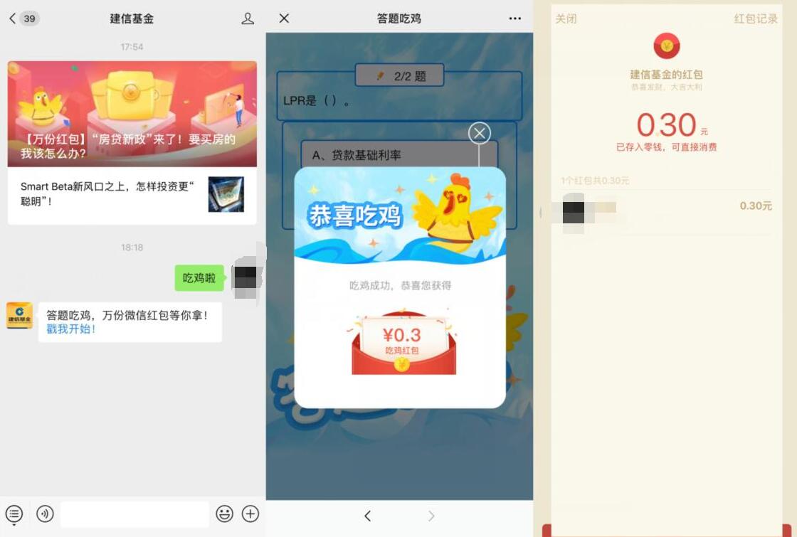 建信基金答题吃鸡抽奖送0.3元微信红包 活动线报 第2张