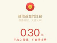 建信基金答题吃鸡抽奖送0.3元微信红包 活动线报 第1张
