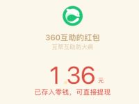 支付1元加入360互助亲测赚0.36微信红包 活动线报 第1张