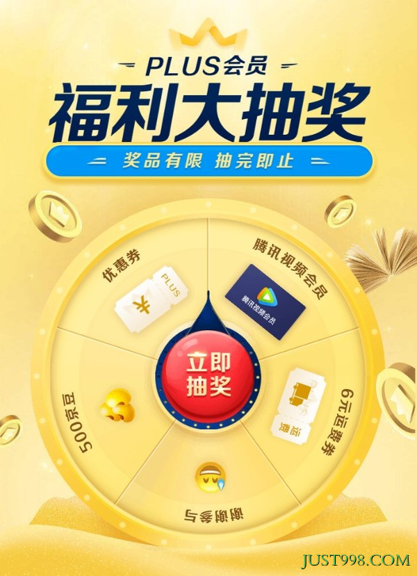 京东PLUS会员、京东 PLUS会员 福利大抽奖 赢500京豆、优惠券、腾讯视频VIP会员等