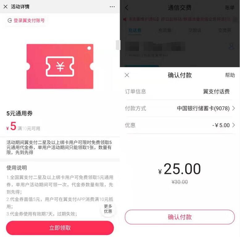 翼支付二星绑卡用户送5元通用代金券充话费 活动线报 第3张