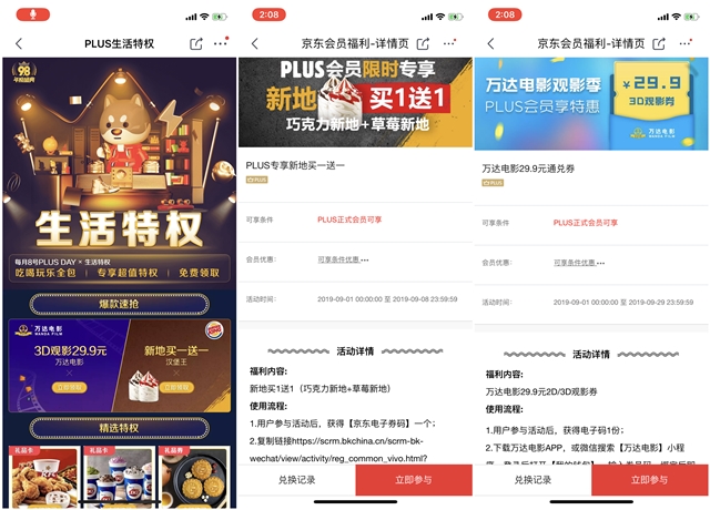 京东PLUS生活特权_免费领29.9元观影券+新地买一送一