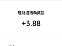 微信理财通夏日福利受邀送3.88元微信红包 活动线报 第1张