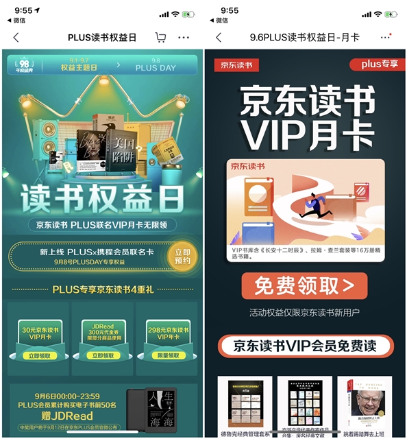 免费领取京东读书会员月卡_数量有限先到先得