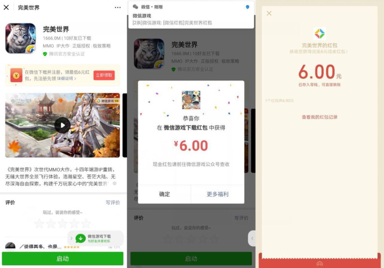 腾讯手游完美世界受邀体验送6元微信红包 活动线报 第2张