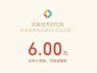 腾讯手游完美世界受邀体验送6元微信红包 活动线报 第1张