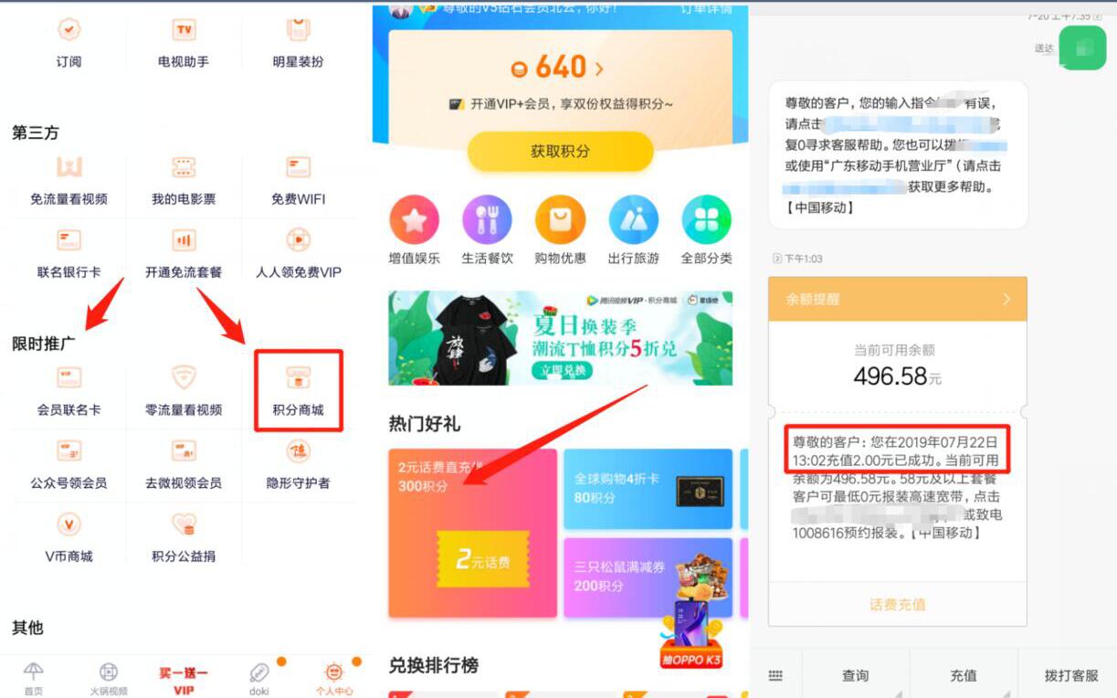 腾讯视频APP积分商城300积分的直接兑换2元话费 活动线报 第2张