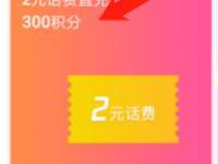 腾讯视频APP积分商城300积分的直接兑换2元话费 活动线报 第1张