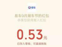 易车优惠精选玩游戏抽奖亲测0.53元微信红包 活动线报 第1张