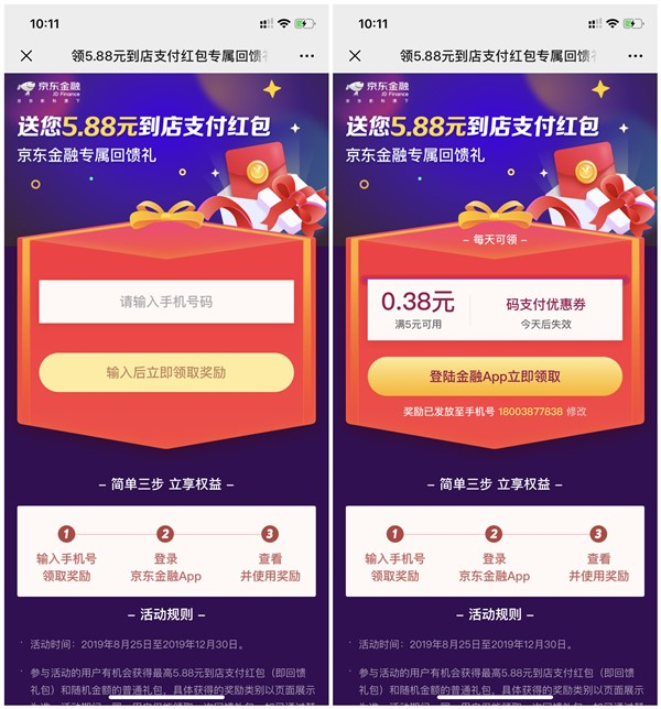 京东金融专属回馈礼领取0.38-5.88元到店支付红包_可套现
