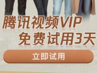 腾讯视频公众号首次关注领3天腾讯视频会员 活动线报 第1张