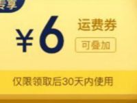 京东PLUS会员免费领30张京东6元免邮券运费券 活动线报 第1张