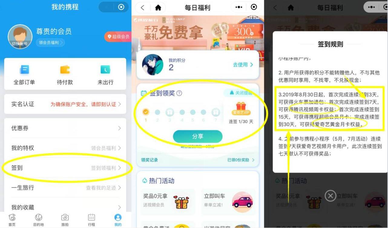 携程微信小程序签到送最高1个月爱奇艺会员 活动线报 第2张