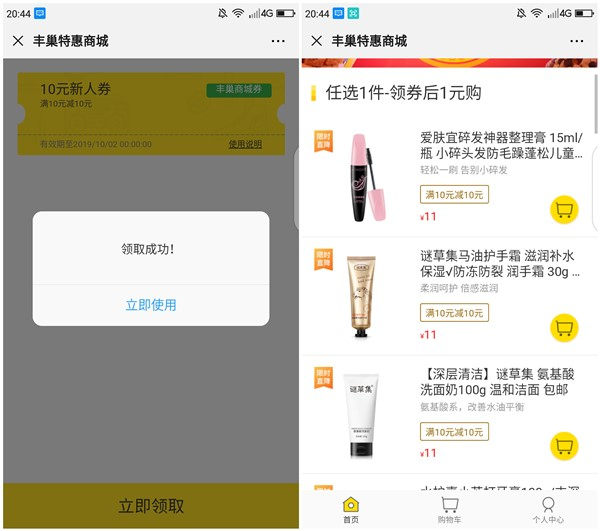 丰巢特惠商城注册1元购洗面奶_护手霜_牙膏_碎发神器等实物