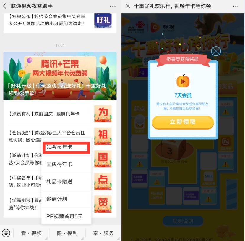 联通视频权益助手十重好礼欢乐行抽爱奇艺.腾讯.芒果会员 活动线报 第2张