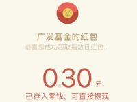 广发基金公众号猜涨跌抽奖亲测0.3元微信红包 活动线报 第1张