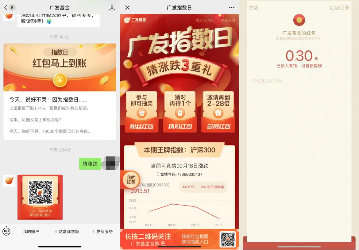 广发基金公众号猜涨跌抽奖亲测0.3元微信红包 活动线报 第2张