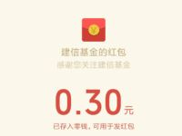 建信基金生日红包抽奖亲测中0.3元微信红包 活动线报 第1张