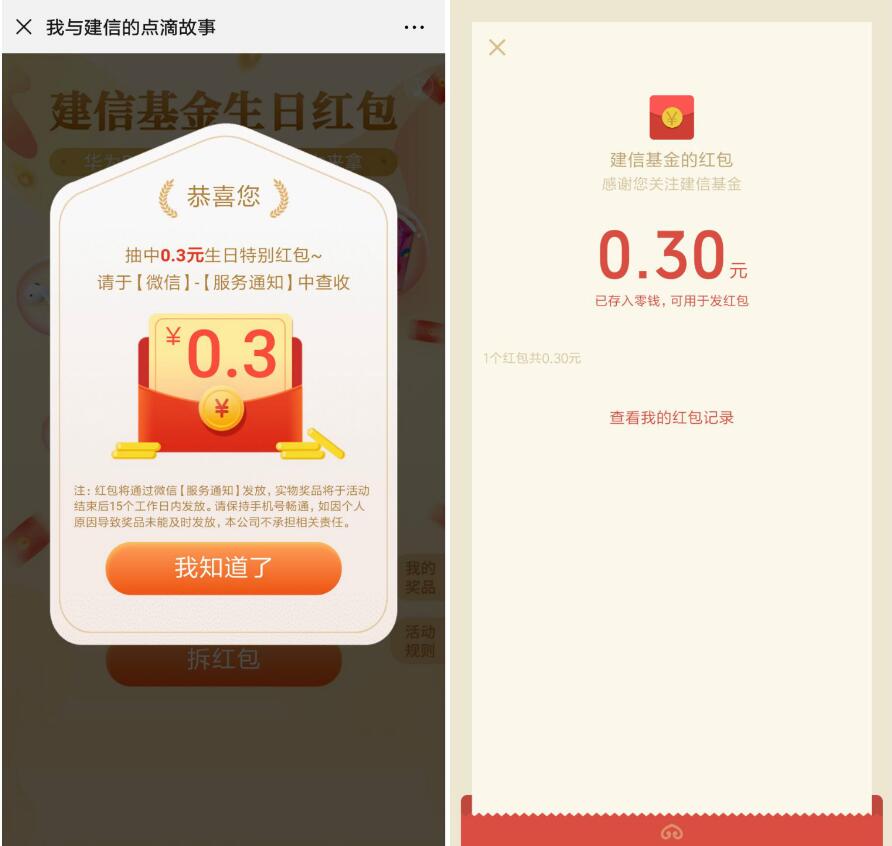 建信基金生日红包抽奖亲测中0.3元微信红包 活动线报 第3张
