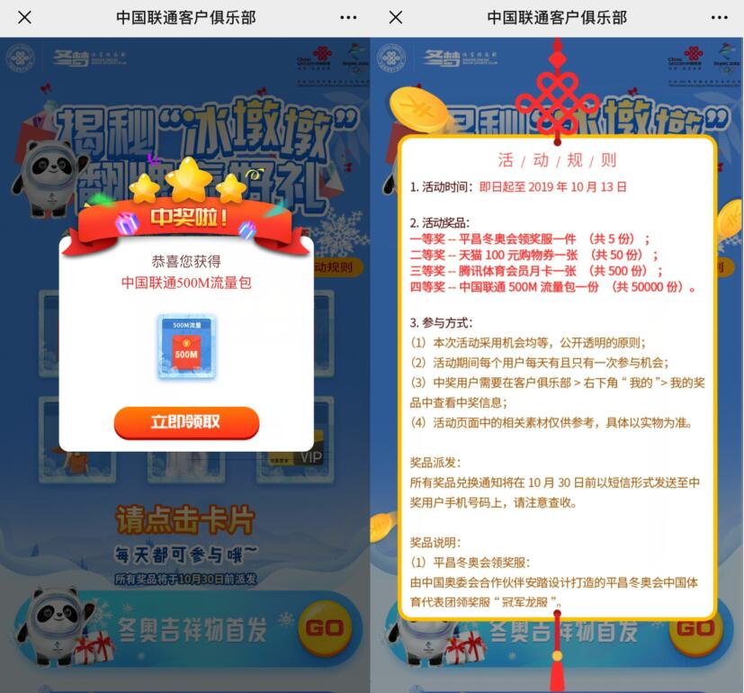 中国联通客户俱乐部揭秘冰墩墩抽500m联通流量 活动线报 第3张