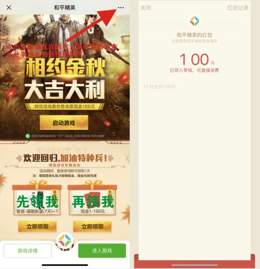 和平精英相约金秋大吉大利回归亲测1元微信红包 活动线报 第3张