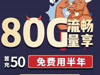 联通超牛卡重新上架19元月租享80G流量，最后一批 活动线报 第1张