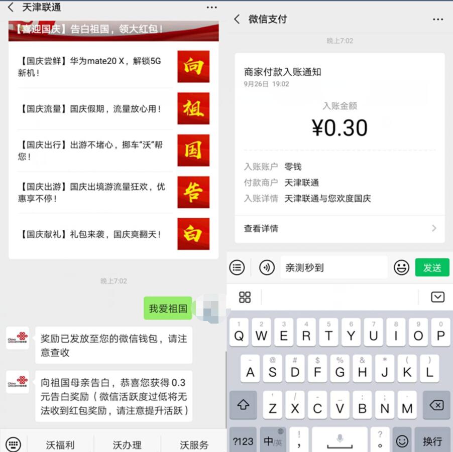 天津联通喜迎国庆告白祖国活动送0.3元微信红包 活动线报 第2张