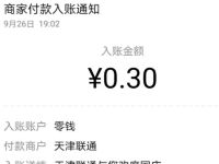 天津联通喜迎国庆告白祖国活动送0.3元微信红包 活动线报 第1张