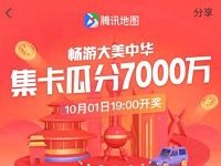 腾讯地图APP畅游大中华集卡瓜分7000万现金红包 活动线报 第1张
