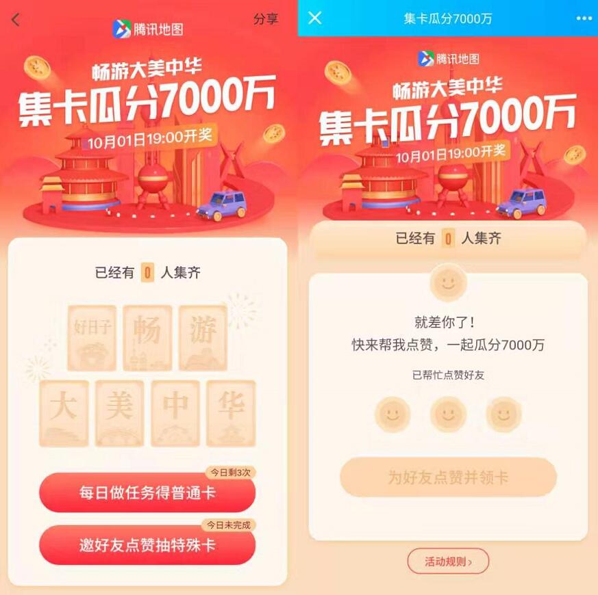 腾讯地图APP畅游大中华集卡瓜分7000万现金红包 活动线报 第3张