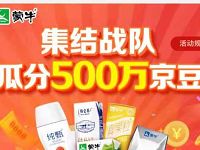 京东蒙牛集结战队瓜分500万京豆每人送100京豆 活动线报 第1张