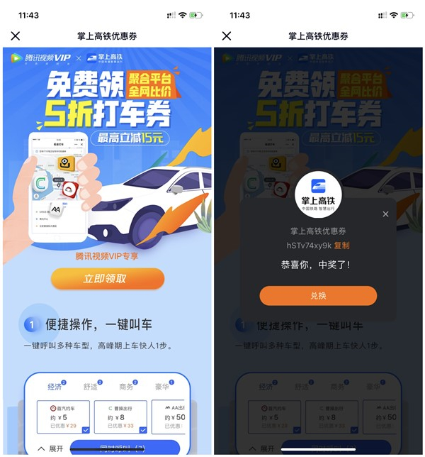 免费领取掌上高铁5折打车券_限腾讯视频VIP用户参与