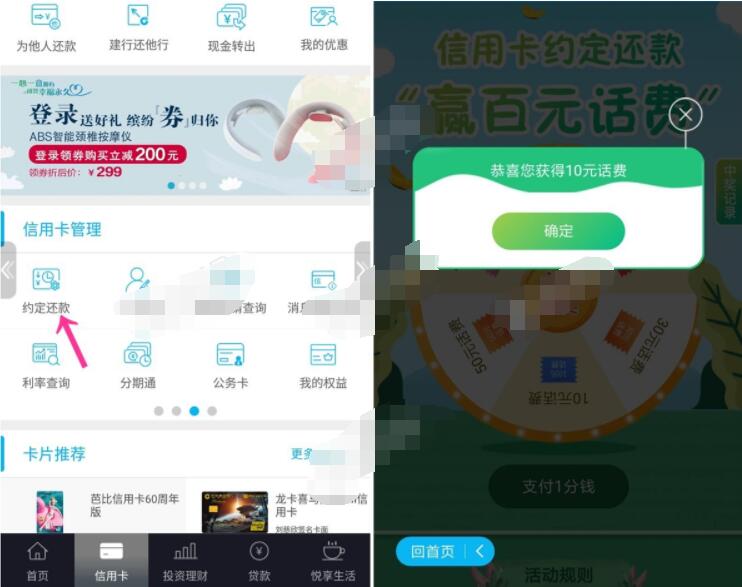中国建设银行预约还款1分钱赢百元话费亲测10元话费 活动线报 第2张