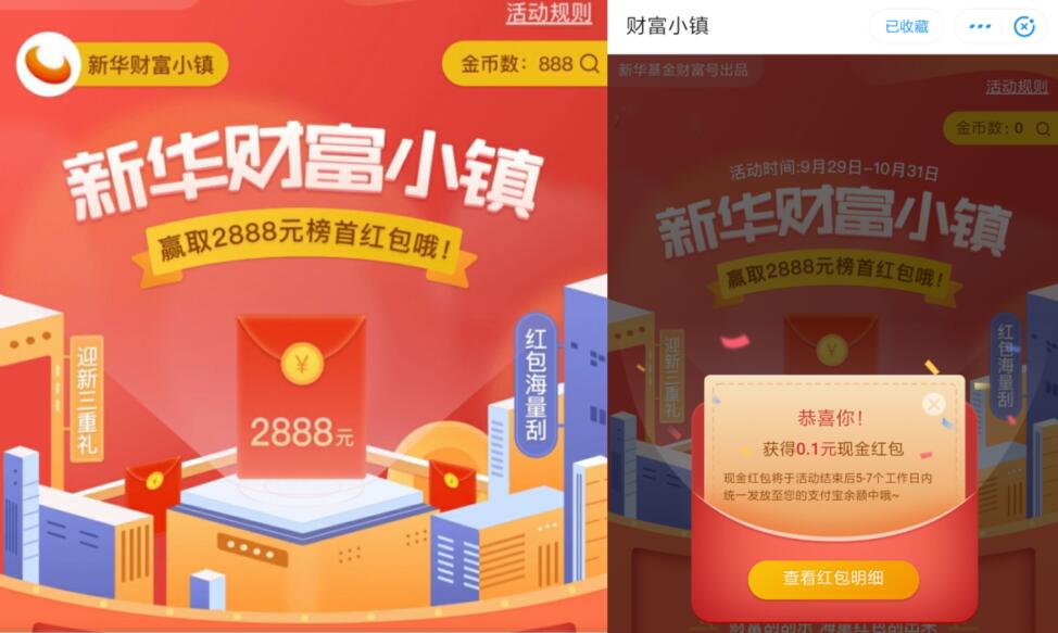 新华财富小镇小程序刮红包亲测0.1元支付宝红包 活动线报 第2张