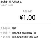 腾讯新闻极速版APP答题对对碰送1元微信红包 活动线报 第1张