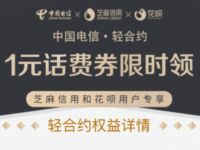 中国电信签到支付宝轻合约送1元电信话费 活动线报 第1张