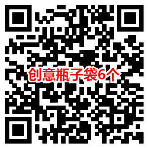 1688赊账进货领2元购物红包_0元购创意瓶子袋6个包邮