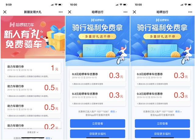 哈啰领单车和哈啰助力车优惠券礼包免费领_新老用户均可