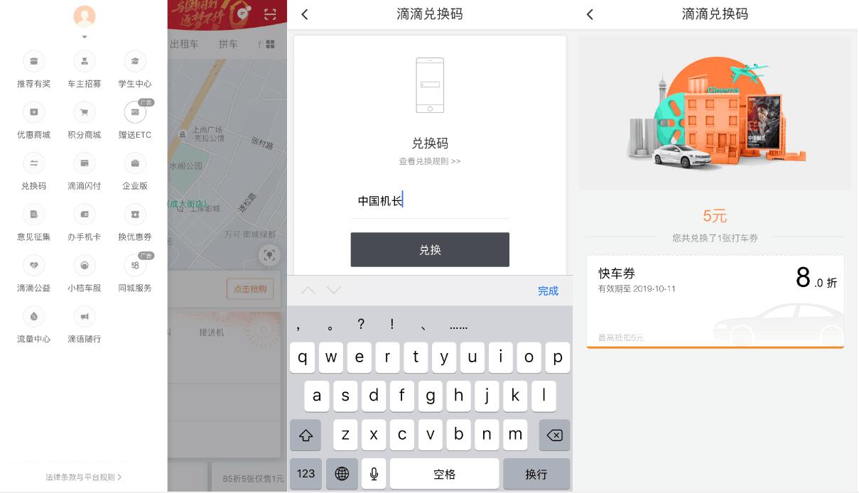 滴滴出行APP兑换码中国机长领5元滴滴快车券 优惠福利 第2张
