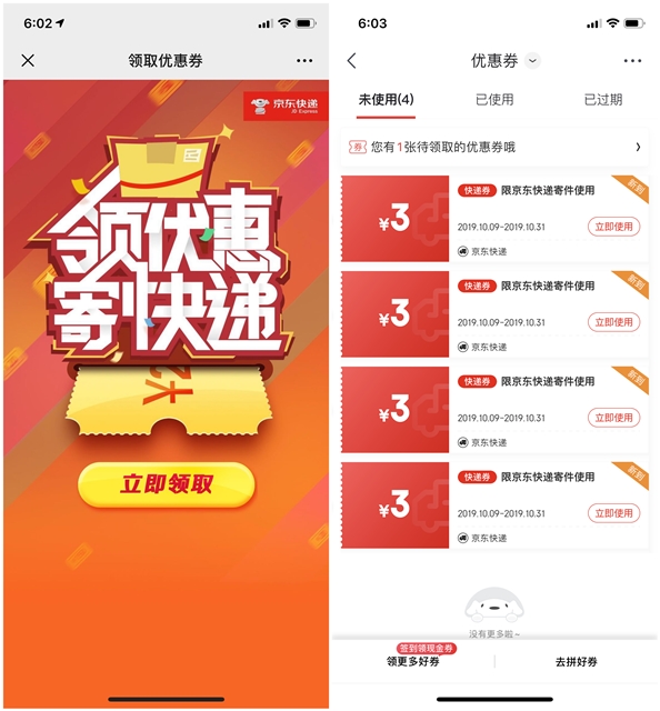 京东APP领取优惠券寄快递_仅限京东快递寄件使用
