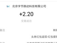 今日头条APP搜索有礼亲测2.2元支付宝红包 活动线报 第1张