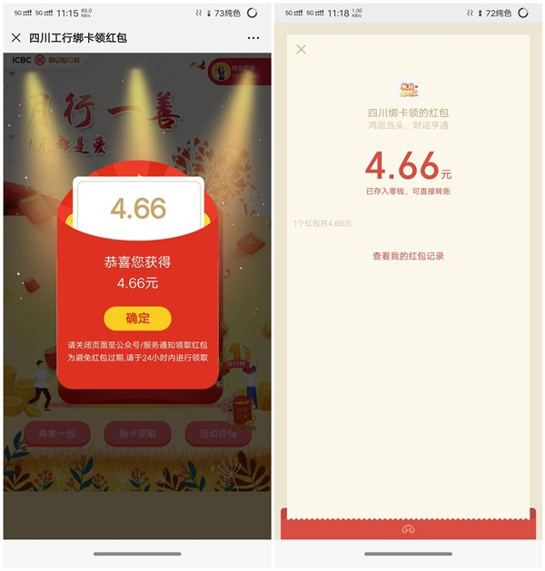 微信绑定工商银行卡支付1分钱抽0.36-66.66元现金红包