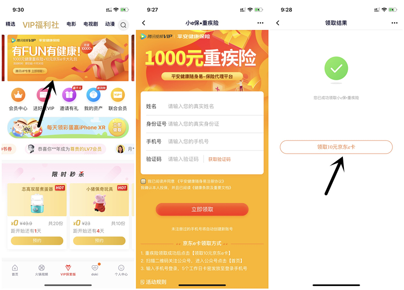 腾讯视频免费领取10元京东E卡+1000元重疾险_数量有限