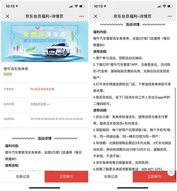 京东plus会员福利_免费领取橙牛洗车免单券