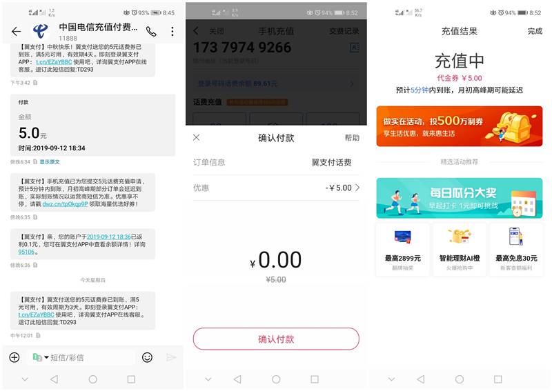 收到翼支付话费券短信的可0元充话费_老用户都看一下
