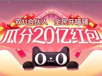 天猫双11合伙人全民开喵铺瓜分20亿天猫红包 活动线报 第1张