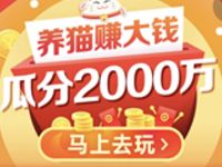 淘宝双11直播招财猫养猫赚大钱瓜分2000万淘宝红包 活动线报 第1张