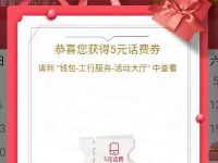 工银融e联APP本地惊喜发现有礼抽5元话费券 免费话费 活动线报  第1张